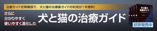 犬と猫の治療ガイド